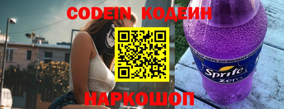 Кодеиновый сироп Lean напиток Lean (лин)  Codein Purple Drank  Санкт-Петербург 